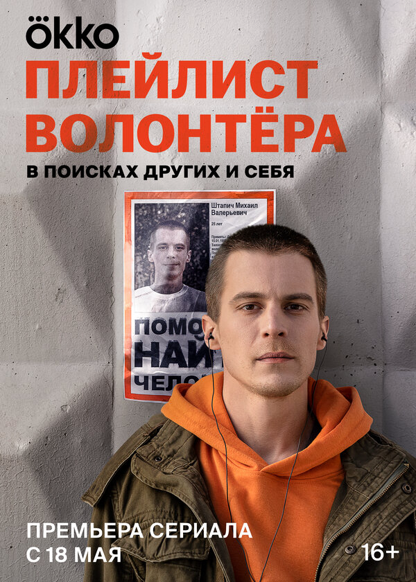 Плейлист волонтёра - постер сериала